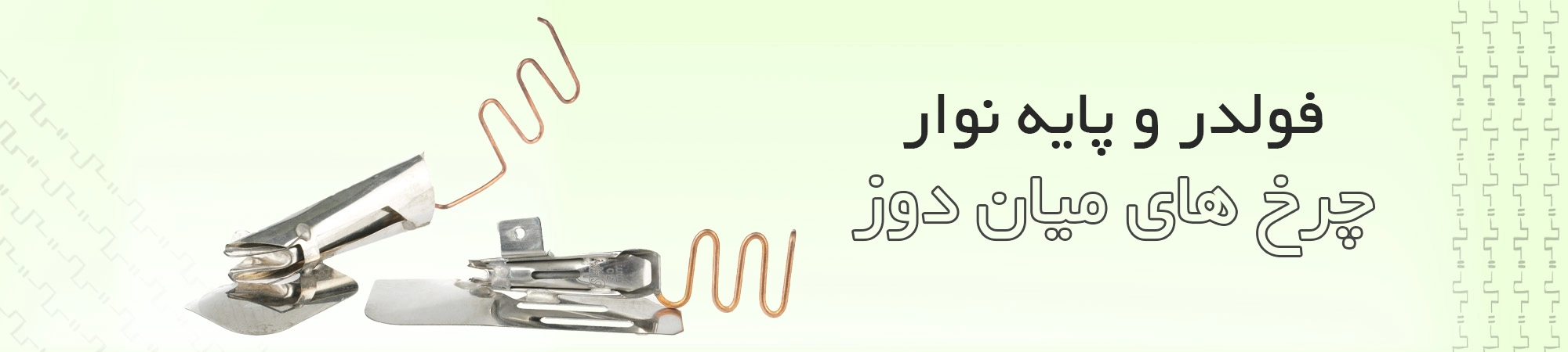 میان دوز و نوار دوز